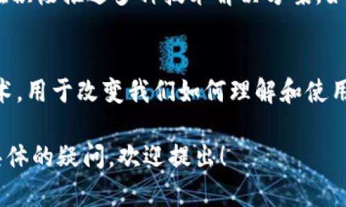 艾特币（Ethereum）作为一种加密货币，确实与区块链技术密切相关，但它本身不仅仅是区块链。为了更深入地理解艾特币以及它在区块链生态系统中的角色，我们可以将内容分成几个部分。

一、什么是艾特币
艾特币是一个开放源代码的区块链平台，允许开发者在其上创建和部署智能合约及去中心化应用（DApps）。它由Vitalik Buterin于2015年推出，目的是为了扩展比特币的功能，不仅仅用于数字货币交易，而是允许更复杂的应用程序运行。

二、区块链的基本概念
区块链是一种分布式账本技术，能够以安全和透明的方式记录交易。每一个区块包含一组交易，连接到前一个区块，以此形成一个链条，所有的节点都能访问和验证这些信息。因此，区块链广泛应用于金融、供应链管理和其他多个领域。

三、艾特币与区块链的关系
艾特币的核心是其区块链，它不仅仅记录艾特币的交易，还记录智能合约的执行结果。与比特币主要作为电子现金的功能相比，艾特币极大地扩展了区块链的应用场景，从简单的交易转向更复杂的逻辑和条件。

四、智能合约——艾特币的闪光点
智能合约是基于艾特币区块链的自执行合约，允许在没有中介的情况下实现自动化交易。它们是预先编程的代码，可以在特定条件得到满足时自动执行。例如，在房地产交易中，智能合约可以自动转移房产的所有权，前提是支付条件得到了满足。这种创新不仅提高了效率，也降低了信任成本。

五、去中心化应用（DApps）
在艾特币区块链上，开发者可以创建去中心化应用（DApps），这些应用程序不依赖于中心服务器，而是运行在区块链网络上。这样的去中心化特性使得所有参与者都能在没有单点故障风险的情况下访问这些应用。

六、艾特币的生态系统
艾特币不仅仅是技术，它也是一个充满活力的社区和商业生态系统。许多初创企业和大型公司正在构建基于艾特币的解决方案，从金融服务到游戏行业，艾特币的潜力无处不在。

七、挑战与未来发展
尽管艾特币在许多领域展示了巨大潜力，但它也面临一些挑战，例如网络拥堵、交易费用上涨等。为了解决这些问题，开发者们正在积极推进多种技术解决方案，如以太坊2.0的推出，旨在提高网络效率和安全性。

八、总结
综上所述，艾特币不仅是一种加密货币，更是一个强大的区块链平台。它的智能合约和去中心化应用功能使其成为一种独特的技术，用于改变我们如何理解和使用数字资产。在未来，随着技术的不断进步，艾特币及其区块链有望继续发展，为社会各个领域带来更多创新的解决方案。

希望以上内容能够清晰解答艾特币与区块链的关系，并深入探讨艾特币所带来的影响和未来潜力。如果需要进一步的信息或有具体的疑问，欢迎提出！