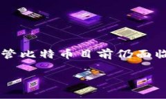 区块链和比特币作为现代金融技术的核心组成部