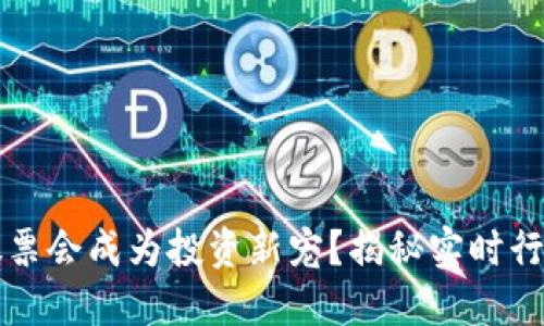 为何区块链股票会成为投资新宠？揭秘实时行情及未来趋势