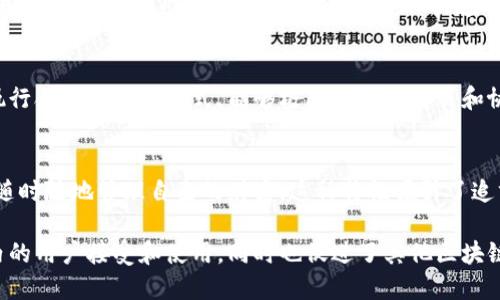 区块链比特币是一个复杂而富有挑战性的话题，以下是比特币在区块链上的几个主要特点：

去中心化
比特币的最大特点之一是去中心化。这意味着没有中央机构或政府控制比特币网络，而是由全球的用户组成的网络共同维护。每个人都可以参与到网络中来，无需依赖银行或其他中介。这种模式降低了单点故障的风险，使得网络更加稳固和抗干扰。

透明性
比特币交易的每一笔记录都会被储存在区块链上，这是一种公共的账本，任何人都可以查看。这种透明性增加了用户的信任，因为每笔交易都是公开的，任何人都能验证其合法性。这种特性在金融诈骗和腐败案例中尤为重要，可有效降低风险。

不可篡改性
一旦信息被记录在区块链上，就无法被修改或删除。这保证了数据的完整性和安全性。即便是网络中的大型节点，也不能改变过去的交易记录。这种特性为用户提供了额外的安全感，特别是在数字资产交易的过程当中。

匿名性与可追溯性
比特币交易是半匿名的，这意味着用户可以在一定程度上保护自己的隐私。每个人的交易记录与他们的地址相关联，而不是直接与个人身份捆绑在一起。与此同时，所有的交易都是可追溯的，用户可以随时查找过去的交易历史，确保资金流向的透明性。

全球使用性
比特币不受地域的限制，任何地方有人都可以参与到这个网络中。无论你身处哪个国家，只要有网络，你就能够进行比特币的交易。这为受限于传统金融体系的人们提供了机会，使他们能够参与全球经济。

有限供应与通货紧缩
比特币的总量是有限的，最多只有2100万个比特币会被挖掘出来。这一特性使得比特币的供应受到严格控制，从而对抗通货膨胀，提升其价值。随着时间的推移，随着比特币的稀缺性增加，价值也有可能因此不断上升，吸引更多的投资者。

安全性
比特币使用密码学原理保护交易的安全性。通过复杂的加密算法，用户的资金和交易信息能得到保护。此外，网络中的每笔交易都需通过矿工进行验证，这为比特币网络增添了一层额外的安全保障。

快速的交易处理
比特币交易通常比传统银行转账的速度快，尤其在国际交易的过程中。通过区块链技术，用户可以在数分钟内完成交易，而不是等待几天才能完全处理。这种快速的交易处理方式使得比特币在日益全球化的经济中显得更具吸引力。

智能合约的潜力
虽然比特币主要作为一种货币存在，但它所依赖的区块链技术也为未来的智能合约奠定基础。智能合约是一种自动执行合约协议的方式，能够极大地简化交易和协议的执行过程。这为比特币的使用开辟了新的可能性，使其超越传统货币的功能。

用户主权与财务自由
比特币赋予用户对自己资金的完全控制权。与传统的银行体系不同，用户无需依赖第三方进行交易和存款，他们可以随时随地管理自己的财富。这种特性吸引了追求完全财务自由的人们，让他们能够不受外部干扰地进行交易。

以上就是比特币在区块链技术中的一些重要特点。其去中心化、透明性和安全性等优势使得比特币逐渐被全球范围内的用户接受和使用，同时也促进了其他区块链应用与技术的发展。随着技术的不断进步，比特币及其背后的区块链技术可能会对未来的金融体系产生深远的影响。