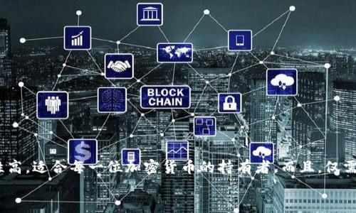   让你的虚拟资产安全无忧，TP钱包最新版本下载攻略！ / 
 guanjianci TP钱包,下载,虚拟资产 /guanjianci 

引言
在数字货币的浪潮中，钱包作为存储和管理资产的重要工具，显得尤为重要。TP钱包，凭借其出色的安全性和友好的用户体验，成为了广大加密货币爱好者的首选之一。然而，随着技术的不断进步，及时更新到最新版本的TP钱包，能够确保你的资产安全和功能最。今天，我们将仔细探讨如何下载最新版本的TP钱包，并确保你在数字资产管理的道路上走得更加顺利。

为什么选择TP钱包？
TP钱包是什么？它是一个多链的钱包，支持多种数字资产的存储和交易。与其他钱包相比，TP钱包不仅提供了良好的用户界面，还增加了丰富的功能，比如去中心化的应用（DApp）访问、NFT管理以及更高级的安全设置。
选择TP钱包的原因有很多。首先，TP钱包的多重签名功能能有效提升资产的安全性。其次，用户界面的简洁设计使得即使是不太懂技术的用户也能快速上手。最后，TP钱包经常更新版本，以适应市场变化和用户需求，为大家提供更流畅的使用体验。

如何查找TP钱包最新版本？
要下载TP钱包的最新版本，首先需要确保你了解获取软件下载的合法途径。最安全的方法是通过TP钱包的官方网站或各大应用商店（如App Store或Google Play）查找最新版本。
在网站上，一般都会有一个“下载”或“获取应用”的明显按钮，你可以直接点击进行下载。对于Android用户，切记只从Google Play商店进行下载，以防下载到恶意软件。而iOS用户则可以直接在App Store中搜索“TP钱包”。

下载步骤详解
以下是下载TP钱包最新版本的具体步骤：
strong步骤一：访问官方网站/strong
在浏览器中输入TP钱包的官方网站地址。在官网主页，通常会有明确的下载链接。点击后将引导你前往应用的下载页面。
strong步骤二：选择下载平台/strong
根据你的设备选择合适的下载版本。如果你是安卓用户，点击安卓下载链接。如果是苹果用户，则选择iOS版本的下载链接。
strong步骤三：下载安装/strong
完成下载后，打开下载的文件进行安装。过程中可能会提示授权安装，确保你允许安装以便完成这一过程。
strong步骤四：创建和恢复钱包/strong
安装完成后，打开TP钱包，通常新用户需要创建一个新的钱包。请务必妥善保管你的助记词或私钥，因为失去这些信息可能导致你无法恢复钱包里的资产。

更新已有版本的钱包
如果你已经安装了TP钱包，但想要更新到最新版本，首先检查当前版本是否为最新版本。可以在设置页面查看版本信息。如果不是最新，你可以选择更新。
通常，TP钱包会在应用内提供更新提示，你可以按照提示进行更新。也可以通过去官方网站重新下载最新版本，安装新版本时，它会自动覆盖旧版本，在此过程中你的资产不会丢失。

使用TP钱包前的注意事项
在享受TP钱包带来的便利之前，了解一些使用注意事项是十分必要的。
strong确保安全性/strong
务必定期更新你的TP钱包，新的版本通常会包含安全补丁以防止黑客攻击。同时，确保你的手机操作系统也保持在最新状态，以抵御潜在的安全风险。
strong谨慎对待助记词与私钥/strong
助记词和私钥是访问你资产的唯一钥匙。切勿将其分享给他人，最好将其记录在安全的地方。此外，考虑使用密码管理器来保存这些敏感信息。

总结
TP钱包的下载和使用为我们在数字资产管理中提供了一份保障。如果你还在为钱包选择犹豫不决，那么TP钱包无疑是一个诱人的选择。它的功能全面且安全性高，适合每一位加密货币的持有者。而且，仅需遵循简单的步骤，你就能顺利下载到最新版本，开启你的数字资产之旅。
不论是新手还是资深玩家，TP钱包都能够帮助你更便捷地管理资产。保持钱包的更新，让你的投资更稳妥！