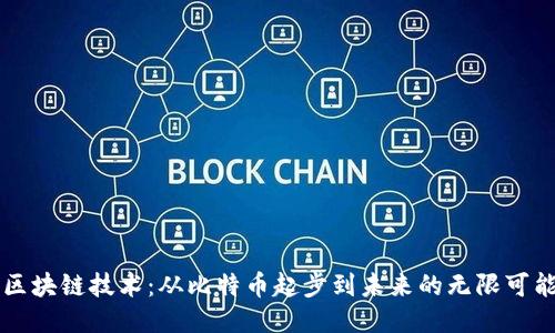 区块链技术：从比特币起步到未来的无限可能