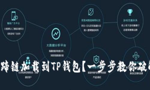 如何轻松将马蹄链加载到TP钱包？一步步教你破解钱包的迷雾！