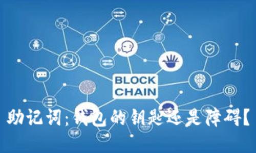 助记词：钱包的钥匙还是障碍？