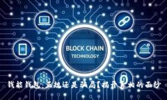 钱能钱包：正规还是骗局？揭开真相的面纱