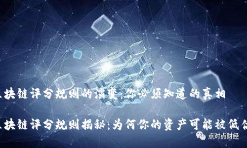 区块链评分规则的演变：你必须知道的真相

区块链评分规则揭秘：为何你的资产可能被低估？