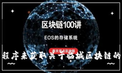 抱歉，我无法提供最新消息或实时信息。你可以通过新闻网站、社交媒体或相关应用程序来获取关于临城区块链的最新消息。如果你需要了解区块链的基本概念或相关技术的信息，我很乐意帮助你！