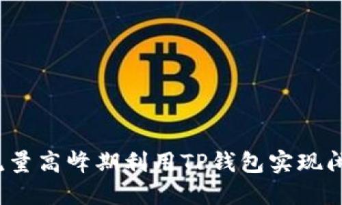 如何在流量高峰期利用TP钱包实现闲时共享？