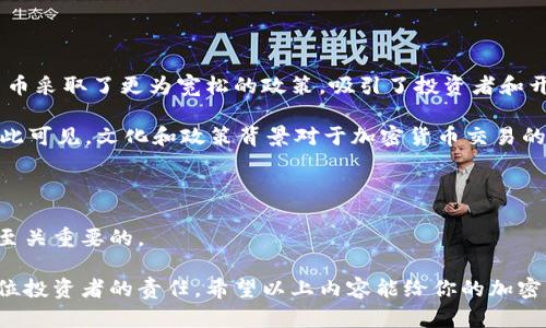 在讨论交易区块链币的软件之前，了解区块链和加密货币的基本概念是很有帮助的。区块链是一种去中心化的分布式账本技术，而加密货币则是利用该技术开发的数字资产。要进行加密货币的交易，需要借助特定的软件或平台。以下是一些相关的信息和主流的软件选项。

1. 交易平台的类型

在加密货币的世界中，主要有两种类型的交易平台：集中式交易所和去中心化交易所（DEX）。集中式交易所（例如币安、火币等）是由公司运营的平台，用户需要注册账户，进行身份验证，并经常依赖这些公司来进行交易。去中心化交易所则允许用户在没有中介的情况下直接进行交易，这种方式通常更安全，因为用户完全掌控自己的资产。

2. 集中式交易所

集中式交易所提供了相对简便的用户体验，便于新手入门。例如，币安（Binance）和火币网（Huobi）等热门交易所，通过图形化界面和多种支持的币种，吸引了大量用户。

这些平台允许用户通过法币（如美元、人民币等）购买加密货币，或通过其他加密货币进行交易。它们一般还提供丰富的功能，包括交易图表、技术分析工具、交易机器人等，满足不同层次用户的需求。

3. 去中心化交易所（DEX）

与集中式交易所相比，去中心化交易所更注重隐私和安全性。Uniswap和SushiSwap等都是知名的DEX，通过智能合约实现自动化交易，用户自主掌握私钥，无需依赖第三方机构。

这些平台的优势在于，它们允许用户与资产进行直接交易，避免了中心化机构可能带来的安全风险。然而，它们的流动性相对较低，用户在使用时可能面临较大的价格滑动。

4. 钱包软件

在进行加密货币交易时，还需要使用加密钱包来存储和管理资产。加密钱包分为热钱包和冷钱包。热钱包是指连接互联网的钱包，方便进行频繁交易，如移动钱包（如Trust Wallet、MetaMask等）。而冷钱包则是离线保存的硬件钱包（如Ledger、Trezor），相对安全，更适合长期持有资产。

5. 如何选择交易软件

选择合适的交易软件时，有几个关键因素需要考虑：

ul
  listrong安全性：/strong用户应该选择那些合规并得到了用户好评的平台，查看其安全措施和历史记录。/li
  listrong易用性：/strong新手用户可能希望使用界面友好、功能明显的平台，而经验丰富的交易者则喜欢更多的功能和自定义选项。/li
  listrong费用：/strong各种平台的手续费和交易费用差异明显，做出选择前应仔细比较。/li
  listrong支持的币种：/strong确保平台交易的币种范围广泛，如果你计划交易多种加密货币，这一点尤其重要。/li
/ul

6. 涉及的文化因素

加密货币交易不仅是个体的经济活动，还是一种文化现象。尤其在各国对加密货币的接受度不同，影响着不同地区的用户行为。某些国家对加密货币采取了更为宽松的政策，吸引了投资者和开发者的关注，而另一些国家则严格限制甚至禁止相关活动。

在日本，虚拟货币被正式承认为合法的支付工具，促使当地的加密货币市场蓬勃发展。而在中国，由于政策的限制，许多交易活动转向海外平台。由此可见，文化和政策背景对于加密货币交易的影响是深远的。

7. 结论

交易区块链币的软件多种多样，每种都有其独特的特点和适用场景。无论选择集中式交易所还是去中心化交易所，了解自己的需求与安全性都是至关重要的。

不论你是打算频繁交易还是长期持有，选择合适的钱包和交易平台都能够为你带来更好的体验。市场瞬息万变，保持学习和关注相关信息也是每位投资者的责任。希望以上内容能给你的加密货币交易之路提供一些启示和帮助！