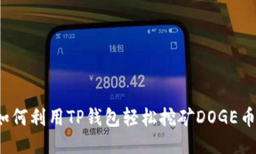 如何利用TP钱包轻松挖矿DOGE币？