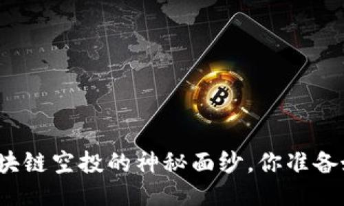 揭开糖果项目区块链空投的神秘面纱，你准备好迎接机会了吗？