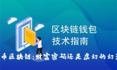 无币区块链：财富密码还是虚幻的幻影？