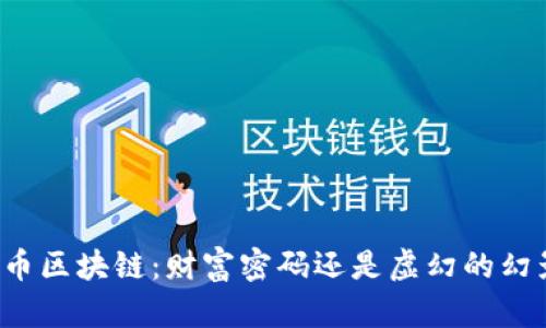 无币区块链：财富密码还是虚幻的幻影？