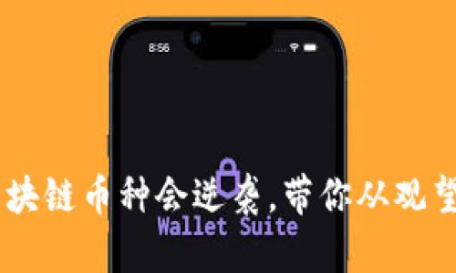 未来5年哪些区块链币种会逆袭，带你从观望到投资的转变！