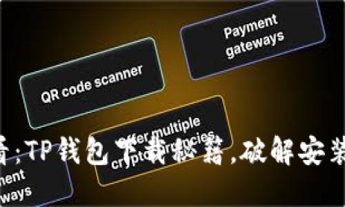 苹果用户必看：TP钱包下载秘籍，破解安装难题的秘密！