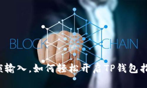 终结繁琐输入，如何轻松开启TP钱包指纹支付？