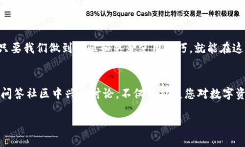   如何确认TP钱包的授权状态，保障你的数字资产安全 / 

 guanjianci TP钱包, 数字资产, 授权状态 /guanjianci 

引言：数字资产管理的第一步
在今天这个数字化迅速发展的时代，管理我们拥有的数字资产显得愈发重要。而TP钱包作为一种数字资产管理工具，因其便捷性和安全性得到越来越多用户的青睐。然而，随着数字资产的不断增长，如何确认TP钱包是否已授权某个应用访问自己的资产，成为了每个用户必须了解的基本知识。

为何需要查看授权状态？
很多用户在使用TP钱包进行交易或参与某些去中心化应用（DApp）时，可能会面临不必要的风险。授权实际上是将你的数字资产“借用”给某个智能合约或应用，这个过程可能在无形中影响到你的资产安全。审视你的授权状态，不仅能让你更好地掌控自己的资产，也能避免出现资产被滥用的情况。

如何查看TP钱包的授权状态
下面将分步骤介绍如何查看你的TP钱包是否已经授权过某个应用。

h4步骤一：打开TP钱包应用/h4
首先，确保你已经在手机上安装并登录了TP钱包应用。打开应用后，你会进入到主界面。在主界面中，你会看到你的资产余额以及一些常用功能的入口。

h4步骤二：进入资产管理界面/h4
在主页面，通常会有“资产”或者“钱包”的标签，点击进入。这个界面会列出你所有的数字资产。如果你使用的是NFT，还可以查看NFT的详细信息。

h4步骤三：查找授权信息/h4
在资产管理界面，你需要找到“授权”或者“授权管理”的选项。这可能会被放置在一个隐藏的选项卡中，或者直接在资产详情中看到。点击进入授权管理会让你看到当前所有已授权的应用和智能合约。如果你没有看到这个选项，可能需要查看帮助文档或者通过客服获取支持。

h4步骤四：审查授权应用/h4
在授权管理界面，你会看到一个列表，列出所有你曾授权的应用以及对应的资产。每一条授权记录都会显示该应用的名称、使用的资产类型以及授权的额度。仔细审查是否有不再使用或者不认识的应用，记下这些信息。

h4步骤五：撤销不必要的授权/h4
在确认了哪些应用是不再需要的后，你可以选择撤销这些不必要的授权。撤销的办法通常是点击授权记录旁边的“撤销”或“取消授权”按钮，系统会提示你确认操作，确保你是真正想要进行此操作。完成后，建议重新检查一次，以确认授权状态已更新。

注意事项与最佳实践
在管理数字资产时，养成定期审查授权状态的习惯非常重要。以下是一些最佳实践，帮助你更安全地使用TP钱包。

h4定期检查/h4
建议每隔一段时间，比如每个月，或者在进行大的资产变动后，检查一次你的授权记录。这能及时识别出可能存在的风险，确保你的资产不被滥用。

h4了解应用背景/h4
在授权应用的时候，建议充分了解这个应用的背景、开发团队的信誉、以及用户反馈。若是一个不知名应用，风险往往会更高。

h4使用秘钥管理工具/h4
若对数字资产管理不够了解，可以使用一些秘钥管理工具，帮助你更好地掌控自己的资产。有些第三方应用会提供授予访问的记录和管理功能，便于你一目了然。 

h4启用双重认证/h4
一些数字钱包支持双重认证功能。虽然TP钱包本身不一定有这一选项，大家可以考虑将资产划分到其他支持此功能的安全钱包中。加强自身的安全防护，以避免被黑客或其他恶意行为侵扰。

总结
通过上述步骤，您可以轻松确认TP钱包的授权状态，从而为您的数字资产安全保驾护航。尽管数字资产的管理充满了挑战，但只要我们做到谨慎和熟悉使用技巧，就能在这个新兴领域游刃有余。保留足够的警惕，定期检查授权状态，把控好资产安全，最终实现财富的有效管理和增值。

进一步学习与探讨
如果您希望深入了解TP钱包的运作方式或者数字资产的其他管理技巧，不妨查看一些相关资源或加入用户群组进行交流。在问答社区中兴起讨论，不仅能扩展您对数字资产的认识，也能得到使用过程中的各种建议和心得。

最后，祝愿每位用户都能管理好自己的资产，安全使用数字钱包，愉快地探索这场数字经济的冒险旅程！