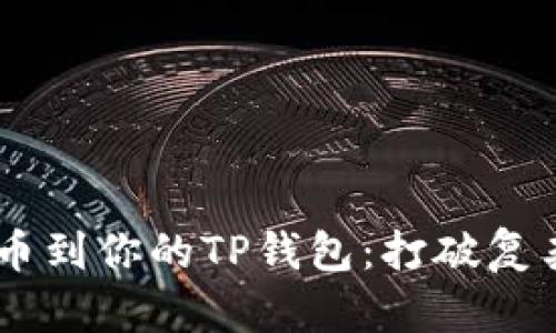 轻松添加代币到你的TP钱包：打破复杂，享受便捷!