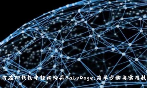 如何在TP钱包中轻松购买BabyDoge：简单步骤与实用技巧