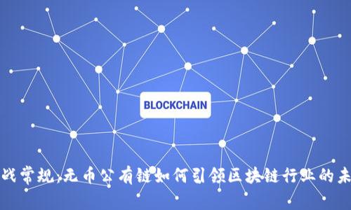 挑战常规：无币公有链如何引领区块链行业的未来