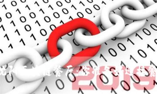 用维卡币在沈阳区块链餐厅：你准备好迎接餐饮新纪元吗？