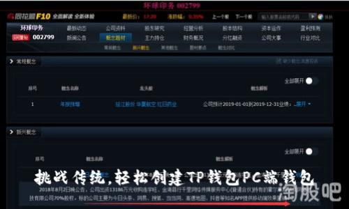 挑战传统，轻松创建TP钱包PC端钱包