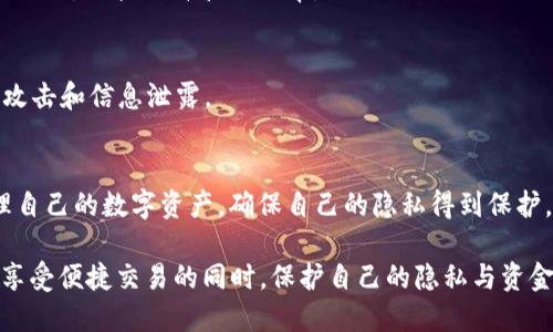    如何彻底删除TP钱包地址，摆脱烦恼  /   
 guanjianci  TP钱包, 钱包地址, 数字资产  /guanjianci 

 引言：数字时代的隐私挑战   
 在数字时代，保护个人隐私和财务安全显得尤为重要。无论是加密货币的持有者，还是日常交易的用户，都可能会面临钱包地址需要删除的情况。这不仅仅是一个技术问题，更是一个关系到个人信息安全和隐私的挑战。在TP钱包中，如何有效地删除钱包地址，成了许多人关心的话题。

 为什么删除钱包地址？   
 首先，我们需要明白，为什么有些用户希望删除他们的TP钱包地址。以往的交易记录往往会暴露用户的资金流动和资产情况，这在某些情况下会造成安全隐患。比如，用户可能会希望在清理不再使用的地址后，避免被他人跟踪其资金流向，或者在出售某个设备前，确保所有相关信息已被删除。  
 此外，随着区块链技术的发展，用户可能会频繁创建和销毁地址，特别是在进行各种投资或交易的时候。因此，了解如何删除旧地址，管理新地址，显得相当重要。  

 TP钱包的基础知识   
 TP钱包是一款广受欢迎的数字资产管理工具，提供了一种方便的方法来存储、发送和接收各种类型的加密货币。用户在创建钱包时，系统会自动生成一个或多个地址来接收资产，这些地址有时可能会因为很多原因而没有被再次使用。  
 在你决定删除钱包地址之前，最好先了解如何管理这些地址，包括如何创建、使用以及安全存储它们。

 删除钱包地址的步骤   
 删除TP钱包地址并非一个直接的操作，因为钱包应用通常为了保护用户的资产和交易记录，并不会一味地支持地址的删除行为。但我们可以通过一些具体的步骤来达到我们的目的。

h4 1. 确认你不再需要该地址 /h4  
 在你进行任何操作之前，首先确认该地址上的余额为零，并且没有未完成的交易。这是确保在删除之前，不会产生意外损失的第一步。  

h4 2. 在应用内进行清理 /h4  
 在TP钱包中，你可以进入钱包的管理界面，查看所有的地址列表。虽然不能直接删除地址，但可以选择隐藏地址或标记为不再使用。这样做有助于清理界面，让你更容易管理你的资产。

h4 3. 创建新的钱包地址 /h4  
 如果你仅仅是希望摆脱旧地址的使用，可以考虑创建一个新的钱包地址。将资产转移到新的地址后，可以选择不再使用旧地址。这样，即使旧地址依然存在，但其实际功能已被转移，相关的活动也会得到有效的清理。

h4 4. 备份与安全 /h4  
 在所有操作进行之后，确保你有所有新地址的备份，以及新的助记词或私钥，确保账户的安全。同时，请确认清除任何包含旧地址的记录，以免日后混淆。

 关注安全与隐私   
 需要强调的是，在删除或隐藏钱包地址的过程中，务必保持对安全与隐私的重视。相比于删除，隐藏旧地址或将其从视野中移除是一种更安全的做法。许多钱包技术并不支持在网络上彻底删除交易记录，因此通过这些举措来减少隐私泄露的风险更加重要。

 如何保持钱包的整洁与安全   
 在处理数字资产时，保持钱包的整洁是一个非常重要的习惯。除了定期检查地址的使用情况，用户可以采取以下一些策略：  

h4 定期审计 /h4  
 定期检查你的地址使用情况和资产分布，确保没有任何遗忘或无人管理的资产。这一过程不仅有助于资产管理，也能及时发现潜在的安全问题。

h4 记录与标签 /h4  
 在钱包中管理地址时，可以使用标签功能，给不同的地址分配标签，比如“交易地址”、“冷储存”等。这样即使地址数量增多，依然能清楚区分使用目的，大幅提升管理效率。

h4 注意安全 /h4  
 使用TP钱包时，务必重视安全防护。确保使用强密码，开启双重身份验证，并定期更改密码。此外，不要在公共网络下进行交易，避免潜在的钓鱼攻击和信息泄露。

 结语：掌控你的数字资产   
 删除TP钱包地址并不是一个孤立的技术问题，而是个人资产管理及隐私保护的重要环节。通过合理的方法和安全的操作，用户能够有效地管理自己的数字资产，确保自己的隐私得到保护。在未来，随着区块链科技不断发展，管理钱包的方式也会更加多样化与安全化。掌握这些技能，才能在数字化浪潮中，稳稳掌控自己的财务安全。

通过上述的步骤和细节，相信用户能够清楚地理解如何在TP钱包上处理钱包地址的删除问题，同时也能够增强对数字资产管理的重视，确保在享受便捷交易的同时，保护自己的隐私与资金安全。