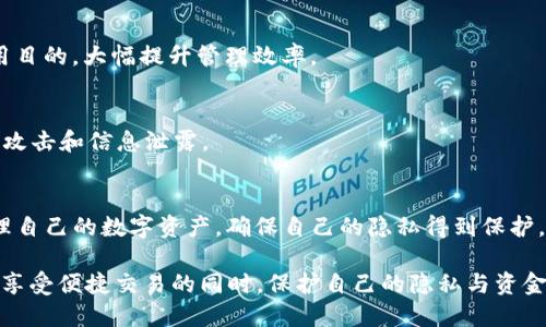    如何彻底删除TP钱包地址，摆脱烦恼  /   
 guanjianci  TP钱包, 钱包地址, 数字资产  /guanjianci 

 引言：数字时代的隐私挑战   
 在数字时代，保护个人隐私和财务安全显得尤为重要。无论是加密货币的持有者，还是日常交易的用户，都可能会面临钱包地址需要删除的情况。这不仅仅是一个技术问题，更是一个关系到个人信息安全和隐私的挑战。在TP钱包中，如何有效地删除钱包地址，成了许多人关心的话题。

 为什么删除钱包地址？   
 首先，我们需要明白，为什么有些用户希望删除他们的TP钱包地址。以往的交易记录往往会暴露用户的资金流动和资产情况，这在某些情况下会造成安全隐患。比如，用户可能会希望在清理不再使用的地址后，避免被他人跟踪其资金流向，或者在出售某个设备前，确保所有相关信息已被删除。  
 此外，随着区块链技术的发展，用户可能会频繁创建和销毁地址，特别是在进行各种投资或交易的时候。因此，了解如何删除旧地址，管理新地址，显得相当重要。  

 TP钱包的基础知识   
 TP钱包是一款广受欢迎的数字资产管理工具，提供了一种方便的方法来存储、发送和接收各种类型的加密货币。用户在创建钱包时，系统会自动生成一个或多个地址来接收资产，这些地址有时可能会因为很多原因而没有被再次使用。  
 在你决定删除钱包地址之前，最好先了解如何管理这些地址，包括如何创建、使用以及安全存储它们。

 删除钱包地址的步骤   
 删除TP钱包地址并非一个直接的操作，因为钱包应用通常为了保护用户的资产和交易记录，并不会一味地支持地址的删除行为。但我们可以通过一些具体的步骤来达到我们的目的。

h4 1. 确认你不再需要该地址 /h4  
 在你进行任何操作之前，首先确认该地址上的余额为零，并且没有未完成的交易。这是确保在删除之前，不会产生意外损失的第一步。  

h4 2. 在应用内进行清理 /h4  
 在TP钱包中，你可以进入钱包的管理界面，查看所有的地址列表。虽然不能直接删除地址，但可以选择隐藏地址或标记为不再使用。这样做有助于清理界面，让你更容易管理你的资产。

h4 3. 创建新的钱包地址 /h4  
 如果你仅仅是希望摆脱旧地址的使用，可以考虑创建一个新的钱包地址。将资产转移到新的地址后，可以选择不再使用旧地址。这样，即使旧地址依然存在，但其实际功能已被转移，相关的活动也会得到有效的清理。

h4 4. 备份与安全 /h4  
 在所有操作进行之后，确保你有所有新地址的备份，以及新的助记词或私钥，确保账户的安全。同时，请确认清除任何包含旧地址的记录，以免日后混淆。

 关注安全与隐私   
 需要强调的是，在删除或隐藏钱包地址的过程中，务必保持对安全与隐私的重视。相比于删除，隐藏旧地址或将其从视野中移除是一种更安全的做法。许多钱包技术并不支持在网络上彻底删除交易记录，因此通过这些举措来减少隐私泄露的风险更加重要。

 如何保持钱包的整洁与安全   
 在处理数字资产时，保持钱包的整洁是一个非常重要的习惯。除了定期检查地址的使用情况，用户可以采取以下一些策略：  

h4 定期审计 /h4  
 定期检查你的地址使用情况和资产分布，确保没有任何遗忘或无人管理的资产。这一过程不仅有助于资产管理，也能及时发现潜在的安全问题。

h4 记录与标签 /h4  
 在钱包中管理地址时，可以使用标签功能，给不同的地址分配标签，比如“交易地址”、“冷储存”等。这样即使地址数量增多，依然能清楚区分使用目的，大幅提升管理效率。

h4 注意安全 /h4  
 使用TP钱包时，务必重视安全防护。确保使用强密码，开启双重身份验证，并定期更改密码。此外，不要在公共网络下进行交易，避免潜在的钓鱼攻击和信息泄露。

 结语：掌控你的数字资产   
 删除TP钱包地址并不是一个孤立的技术问题，而是个人资产管理及隐私保护的重要环节。通过合理的方法和安全的操作，用户能够有效地管理自己的数字资产，确保自己的隐私得到保护。在未来，随着区块链科技不断发展，管理钱包的方式也会更加多样化与安全化。掌握这些技能，才能在数字化浪潮中，稳稳掌控自己的财务安全。

通过上述的步骤和细节，相信用户能够清楚地理解如何在TP钱包上处理钱包地址的删除问题，同时也能够增强对数字资产管理的重视，确保在享受便捷交易的同时，保护自己的隐私与资金安全。