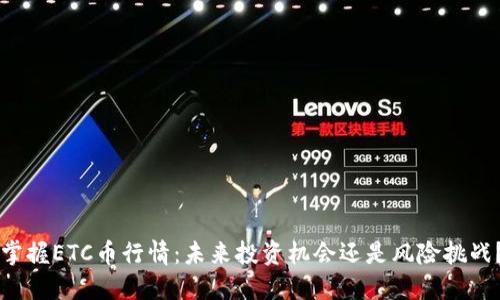 掌握ETC币行情：未来投资机会还是风险挑战？