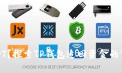 被诈骗了USDT？探索TP钱包追回资金的可能性与挑