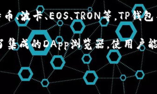 TP钱包（TokenPocket）是一款多链智能钱包，最初由总部位于中国的团队开发并推出。它支持许多公链，包括以太坊、比特币、波卡、EOS、TRON等。TP钱包不仅提供了资产管理功能，还支持去中心化应用（DApp）的访问和交互，为用户提供了一个安全便捷的数字资产管理体验。

用户可以通过TP钱包在不同的区块链之间轻松转账和交换资产，还可以参与链上治理、投票等活动。此外，TP钱包还提供了集成的DApp浏览器，使用户能够直接在钱包内部访问和使用各种去中心化应用，如去中心化交易所、NFT市场等。

总之，TP钱包是一个多功能、跨链的数字资产管理工具，为用户提供了丰富的区块链生态服务。