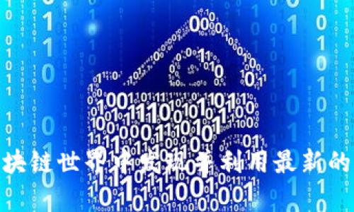 如何在区块链世界中发现并利用最新的挖币App？