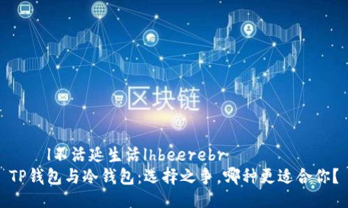 従阭l不活延生活lhbeerebr
TP钱包与冷钱包：选择之争，哪种更适合你？