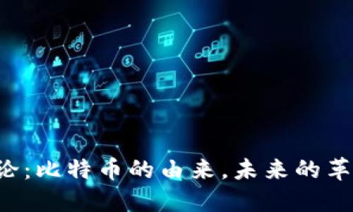 区块链进化论：比特币的由来，未来的革命还是骗局？