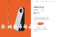 区块链进化论：比特币的由来，未来的革命还是