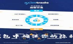 如何在TP钱包中确保你的隐私不被窥探？