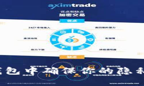 如何在TP钱包中确保你的隐私不被窥探？