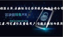 jiaoti新区块链技术的最新突破：未来十年你准备