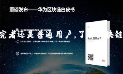 jiaoti新区块链技术的最新突破：未来十年你准备好迎接的变化吗？/jiaoti
区块链,技术,未来/guanjianci

引言：区块链的革新之路

在过去的几年中，区块链技术经历了快速的发展与演变。从最初的比特币到如今各种以区块链为基础的应用，区块链不仅仅是一种加密货币的载体，它正在变革整个数字经济的结构。随着科技的不断进步，我们有理由相信，未来的十年将是区块链技术进一步演进的关键时期。在这篇文章中，我们将深入探讨新区块链技术的最新研究进展，为您展示其在今后产业应用中的潜力与挑战。

区块链的基本概念与演变

区块链最早是作为比特币的基础技术被提出的，它是一个去中心化的分布式账本，能够安全地记录交易数据。每一个区块都包含有时间戳和交易信息，并通过加密技术与前一个区块相连，形成一条不可篡改的数据链。随着人们对区块链潜力的认识加深，各种基于区块链的技术逐渐被提出并应用到不同的领域。

近年来，我们见证了区块链技术的几次重大演变，例如以太坊的推出，实现了智能合约的概念，使得自动化交易成为可能。2018年以后，“去中心化金融（DeFi）”的兴起增加了区块链的应用场景，不再仅限于简单的交易，更向金融服务、保险、供应链管理等多领域拓展。与此同时，随着技术的成熟，多个行业对区块链技术的接受度也在不断提高。

技术突破：降低成本与提高效率

最新的研究显示，新时代的区块链技术正在努力解决高成本和低效率的问题。例如，Layer 2 解决方案的出现使得以太坊网络的交易速度和吞吐量得到了显著改善，不再是交易高峰期的“拥堵”问题。此外，各种新的共识机制，如权益证明（PoS）和委任权益证明（DPoS），被引入到区块链技术中，极大程度上降低了能源消耗与成本，从而使得区块链的应用变得更加可持续。

跨链技术：打破隔阂，连接未来

在不同的区块链之间，信息和价值的传递依然面临着重重障碍。为了解决这一问题，跨链技术应运而生。通过诸如 Polkadot 和 Cosmos 等项目，不同的区块链可以实现信息的互通和协作。这一技术的成熟将极大地促进区块链生态的全面发展，打破各个独立链之间的“孤岛”状态，让区块链的使用场景更加丰富多彩。

隐私保护：用户信息的安全卫士

随着区块链技术的不断发展，用户隐私问题也逐渐浮出水面，如何在保障透明性的同时保护用户的隐私成为了一个亟待解决的难题。最新的零知识证明（ZKP）技术和同态加密等方法正在被广泛研究，未来可能会成为区块链隐私保护的标准。这些技术为用户提供了一个安全的交易环境，使得个人隐私信息不被轻易泄露的同时，仍能享受区块链带来的透明度与信任感。

Regulations与合规：二者的微妙平衡

随着区块链和加密货币的迅猛发展，各国政府和监管机构也开始逐渐关注这一领域。面对不同程度的政策法规，各个区块链项目在合规性方面需要花费更多的精力来应对。在这种情况下，区块链项目不仅要保证其技术的先进性，同时也要在法规框架内灵活运作。逐步建立起合理的监管框架，是未来区块链技术能够健康发展的必要条件。 

未来展望：无处不在的区块链

当我们展望未来，区块链技术的“无处不在”已成为一种趋势。从金融服务到医疗健康，从食品追溯到供应链管理，区块链的应用场景将不断扩展。随着5G、物联网等技术的推陈出新，区块链与这些新技术的结合将会带来新的机遇和挑战。可以想象，未来，区块链不仅在行业内扮演了重要角色，还将深入到人们日常生活的方方面面，重塑我们的生活和工作模式。

结语：与时俱进的区块链技术

在瞬息万变的科技领域，区块链技术仍将持续发展并面临各种挑战与机遇。那些勇于尝试、愿意创新的企业和个人，将在未来的区块链生态中占据一席之地。无论您是开发者、研究者还是普通用户，了解区块链的最新进展，将会帮助您更好地适应未来这个技术驱动的世界。是时候开始关注这一新兴技术，并为即将到来的变革做好准备了。 

未来十年，区块链技术的可能性是无穷无尽的。让我们共同期待这一令人兴奋的旅程！
