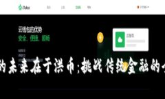 区块链的未来在于洪币：挑战传统金融的全面解