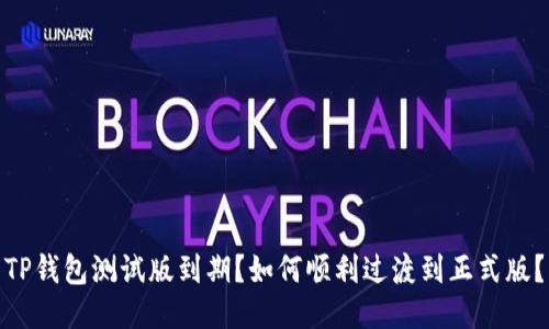 TP钱包测试版到期？如何顺利过渡到正式版？