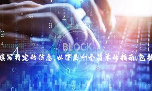 要将BNB（币安币）提取到TP钱包（例如Trust Wallet），您需要填写特定的信息。以下是一个简单的指南，包括您可能需要的标签和字段。请根据您的具体钱包要求进行调整。

### 如何正确填写BNB提取到TP钱包的信息？