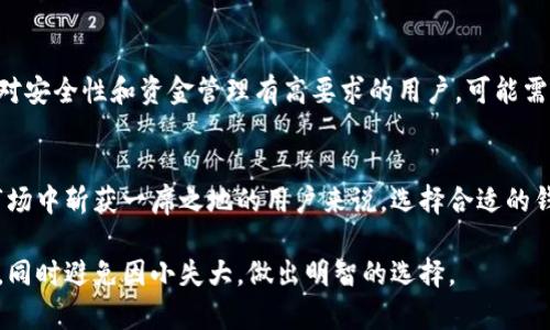   TP钱包转账，真的是个险中求财的游戏？ / 
 guanjianci TP钱包, 加密货币, 转账安全 /guanjianci 

前言：数字货币的兴起与挑战
随着数字货币的迅速发展，越来越多的人开始接触并使用各种加密货币钱包。其中，TP钱包以其便捷性和多功能性受到许多用户的青睐。但在拥抱这一新趋势的同时，我们也不禁要问：TP钱包转账靠谱吗？在这篇文章中，我们将深入探讨TP钱包的背后，带你一起揭开其安全性、转账环境的真实面貌，以及用户在使用过程中的实际体验。

一、TP钱包简介
TP钱包是一款支持多种主流加密货币的钱包应用，功能全面，包括数字资产的存储、转账、交易等。它致力于为用户提供一个安全、简便的数字资产管理平台。此外，TP钱包通常还会提供实时的市场信息，让用户能够更方便地进行投资决策。

二、转账的基本流程
TP钱包的转账流程相对简单。用户只需在钱包内输入接收方的地址，选择转账金额，并确认相关信息，就可以完成转账。然而，在这个简单的背后，隐藏着很多潜在的风险和需要注意的问题。

三、转账安全性分析
虽然TP钱包提供了一个方便的转账方式，但其安全性却是用户最关心的问题之一。数字货币的特性决定了它相较于传统银行转账存在更高的风险。比如，区块链的不可逆性意味着一旦转账完成，就无法撤回，这给用户带来了巨大的压力。

首先，TP钱包在安全性上采取了一些保障措施，如双重身份验证、加密存储等。然而，技术措施固然重要，但用户的操作习惯同样关键。如果用户的私钥或钱包密码被他人获取，结果可能就会不堪设想。因此合理的安全操作，比如定期更改密码，避免使用公共Wi-Fi进行交易都是十分必要的。

四、用户体验与反馈
在真实的使用场景中，许多用户对TP钱包的评价褒贬不一。一方面，部分用户表示TP钱包的界面友好，操作方便，使他们在处理数字资产时十分顺畅；另一方面，也有一些用户表示在使用过程中曾遇到过转账延迟、无法转账等问题。对于新手而言，这种障碍可能让他们望而却步。

有用户分享到，他们在转账时选择了较低的手续费，结果转账时间被无端延长，甚至出现了资金被锁的情况。这提醒我们，在选择转账费用时，务必要根据实际情况做出明智的决定，避免在资金交付上过于省心。

五、转账速度与手续费
TP钱包的手续费结构通常较为复杂，依据不同的区块链和网络状况，手续费也会有所不同。在繁忙时段，转账速度可能会受到延迟，而选择更高的手续费通常能获得更快的确认率。因此，用户在转账前，不妨先对当前的网络情况进行调查，选择适合的手续费以保证及时到账。

六、是否值得使用TP钱包进行转账
对于想要轻松参与到数字货币圈的用户而言，TP钱包无疑是一个不错的选择。它的多币种支持与便捷的操作界面吸引着很多人。然而，对于那些对安全性和资金管理有高要求的用户，可能需要谨慎考虑。如果你选择使用TP钱包进行转账，那么在转账前对钱包的操作、手续费的调整、网络拥堵情况等都需做好充分的了解和准备。

七、总结：风险与收益并存
投资数字货币是一场不容小觑的冒险。在这个快速发展的领域，TP钱包作为工具之一，既有其优势，也面临着不小的风险。对于希望在数字货币市场中斩获一席之地的用户来说，选择合适的钱包是第一步，而在使用过程中保持警惕、加强安全防范意识也是至关重要的。

总之，TP钱包虽方便，但在使用前后，用户的全面理解和安全措施的落实都是不可忽视的。希望每位用户都能体会到数字货币带来的乐趣与收益，同时避免因小失大，做出明智的选择。