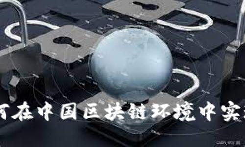 探索Pi币：如何在中国区块链环境中实现潜力与挑战