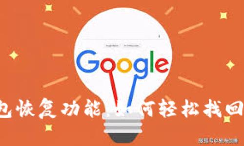 揭秘TP钱包恢复功能：如何轻松找回丢失资产！