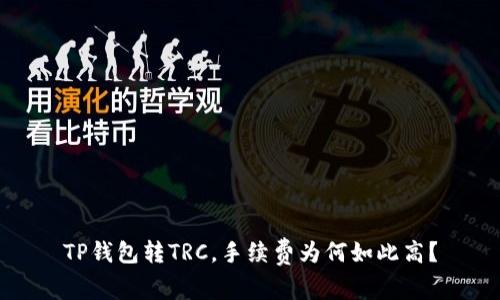 TP钱包转TRC，手续费为何如此高？