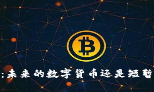 BBOS币：未来的数字货币还是短暂的潮流？