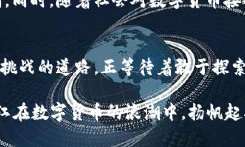   在浙江：区块链与比特币的挑战与机遇 / 
 guanjianci 区块链, 比特币, 浙江 /guanjianci 

引言
随着数字货币的崛起和区块链技术的深入发展，浙江省在这一领域展现出惊人的活力和潜力。人们对于比特币的热情高涨，然而伴随而来的也是质疑和挑战。浙江，这片充满创新精神的土地，究竟能否在区块链和比特币的浪潮中站稳脚跟？在这篇文章中，我们将深入探讨浙江区块链与比特币的现状，面临的挑战，及其未来的发展机遇。

区块链技术的崛起
区块链作为一种去中心化的技术，允许数据在多个计算机上安全地进行共享，这不仅为金融行业带来了变革，也为各个领域的创新提供了可能。浙江省在区块链技术研发和应用方面，依托于丰富的科研资源和良好的产业环境，逐渐成为全国领先的创新中心。从政府到企业，各种项目如雨后春笋般涌现，预示着区块链技术在此地生根发芽，等待着更大的成长空间。

比特币与数字货币的热潮
比特币作为最早也是最知名的数字货币，拥有庞大的市场和忠实的支持者。在浙江，不少投资者和企业家积极参与到比特币的挖掘、交易和应用中。然而，比特币的价格波动性和政策监管的风险，也让许多人对其抱有疑虑。这种矛盾的情感反映了人们对于新事物的接受度和警惕性。在浙江，多数人希望能够把握住这一数字财富的机会，但对于如何在风险和收益之间找到平衡，他们仍然在探索阶段。

政策环境与挑战
尽管浙江在区块链和比特币领域具有优势，然而政策环境的变化却时常为其发展增添了不确定因素。国家对于虚拟货币的监管政策始终存在争议，尤其是比特币的合法性问题。在这样的环境中，浙江的企业和投资者需要敏锐地捕捉政策动向，及时调整战略，以应对不断变化的市场局势。对于不少企业而言，如何在合法合规的前提下，进行创新和探索，是一项不可小觑的挑战。

产业生态的构建
为了支持区块链和比特币的发展，浙江的企业和政府近年来积极构建产业生态圈，从资金、技术到人才等多方面都有所布局。例如，许多高校和科研机构开始设立专门的研究中心，培养相关领域的专业人才；同时，地方政府也出台了相应的扶持政策，鼓励企业进行区块链技术的研发和应用。这种多层次、多维度的生态布局，不仅有助于提高浙江在区块链领域的影响力，还有助于集中资源，推动行业的发展。

未来的机遇与展望
浙江区块链与比特币的发展前景，虽然充满挑战，但同时也蕴含着巨大的机遇。随着技术的不断进步和应用场景的不断拓展，预计将会有更多的行业采用区块链技术，打开全新的市场空间。同时，随着社会对数字货币接受度的提升，投资者对比特币等虚拟货币的关注度也将持续增加。在这样的背景下，浙江有望在数字货币和区块链产业中占据领先地位。

结语
面对区块链和比特币的快速发展，浙江需要抢抓机遇，迎接挑战。在政策、技术、人才等多方面的共同推动下，相信浙江的区块链和比特币产业将迎来更加辉煌的未来。这条充满不确定性与挑战的道路，正等待着敢于探索和创新的你我，共同去开创属于我们的数字经济新时代。 

虽然这片文字不过3900个字的缩影，但它希望能引发关于浙江区块链与比特币的更深思考与探讨。在未来的日子里，期待有更多的人才、企业和政策能够共同推动这一领域的发展，让浙江在数字货币的浪潮中，扬帆起航，实现更伟大的飞跃。