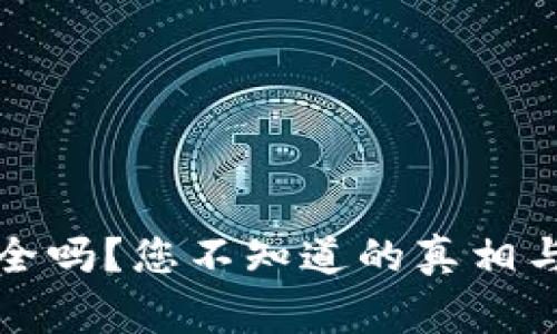 TP钱包安全吗？您不知道的真相与风险警示