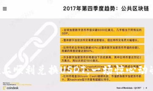 如何在TP钱包Fox上顺利兑换USDT：一场惊心动魄的数字资产之旅